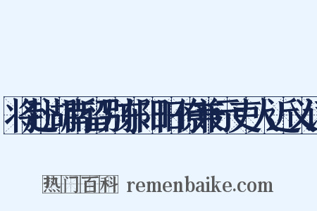 将赴湖南留别东阳旧僚兼示吏人近义词是什么意思的图片
